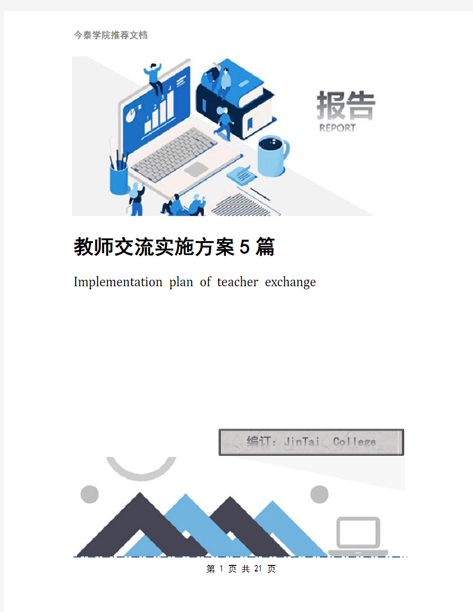 教师交流实施方案5篇