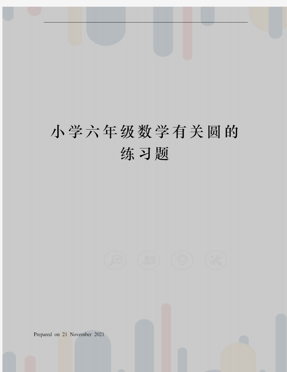 小学六年级数学有关圆的练习题