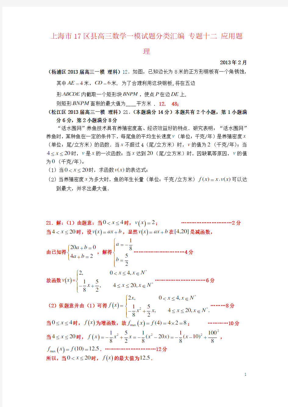 上海市17区县高三数学一模试题分类汇编 专题十二 应用题 理