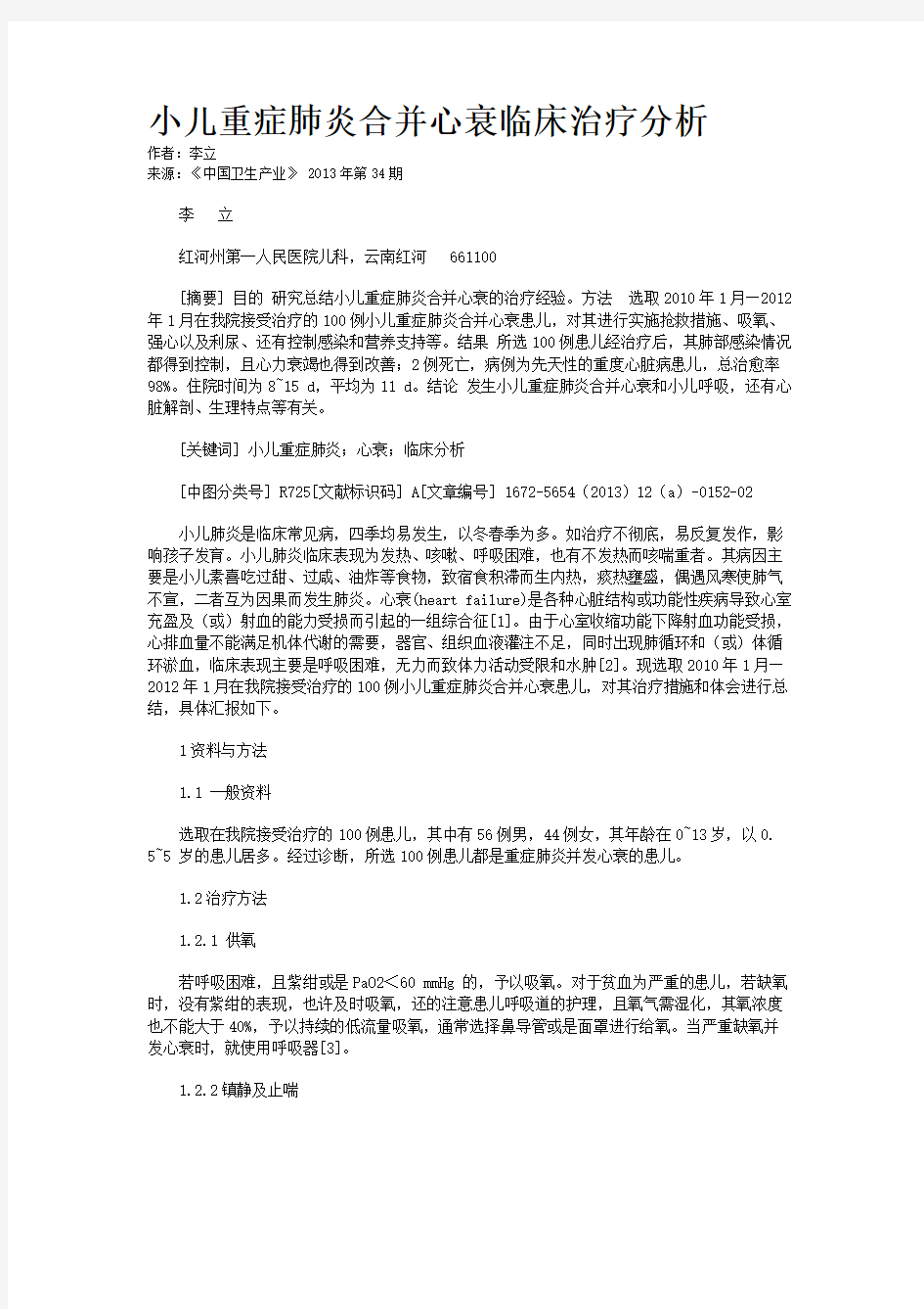 小儿重症肺炎合并心衰临床治疗分析