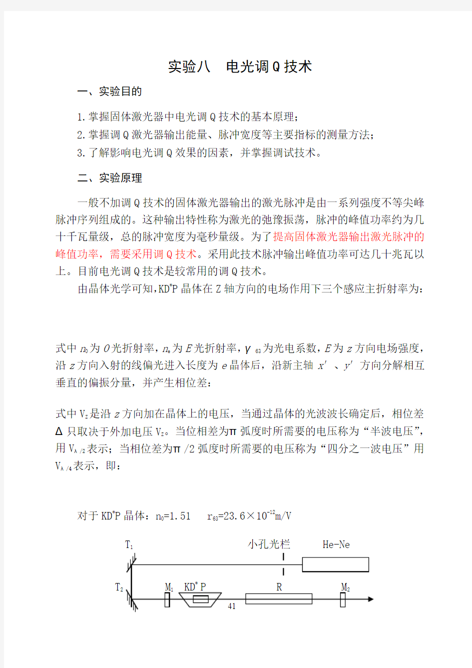 试验八电光调Q技术