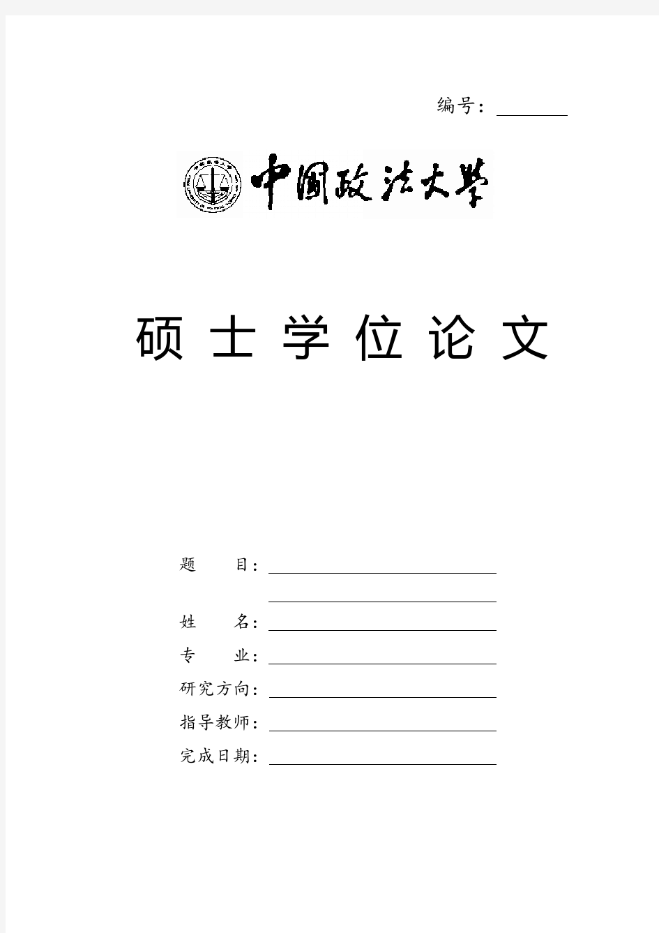 中国政法大学硕士学位论文格式模板范文