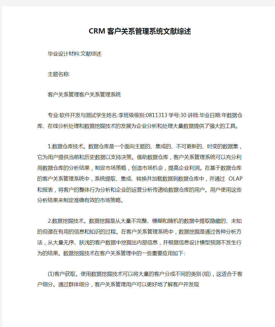 CRM客户关系管理系统文献综述