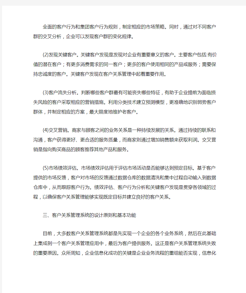 CRM客户关系管理系统文献综述