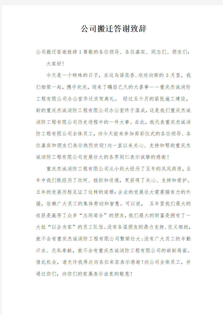 公司搬迁答谢致辞