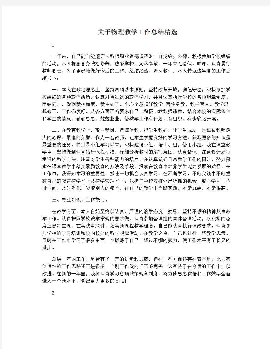 关于物理教学工作总结精选