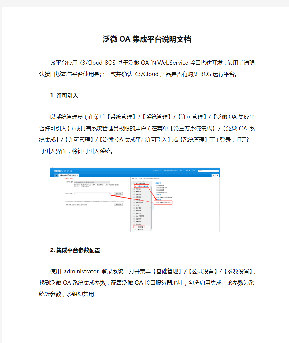 金蝶云K3 Cloud之泛微OA集成平台说明文档