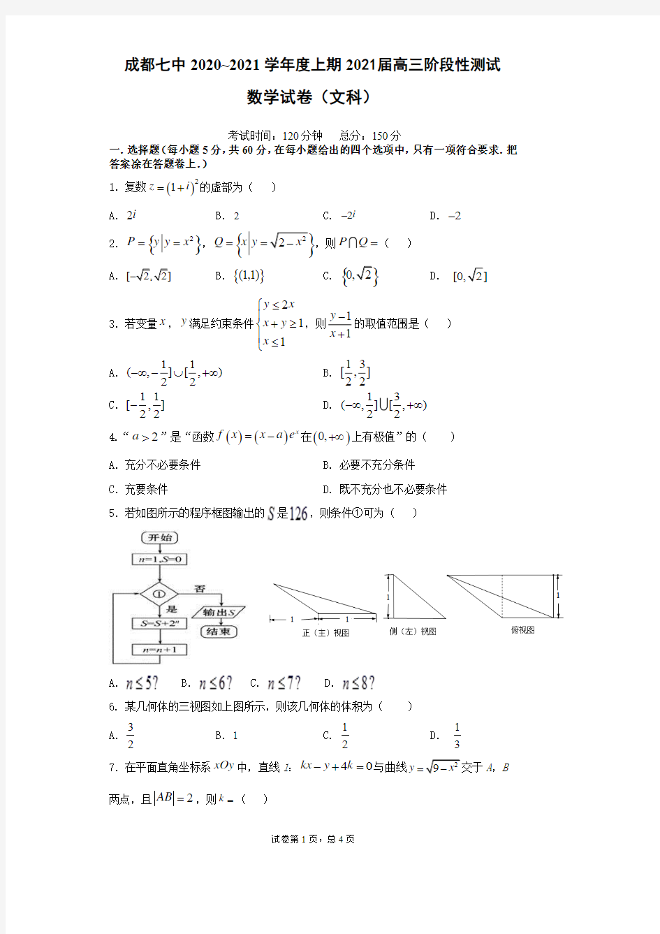 成都七中21届高三文科数学10月阶段性考试试卷【含答案】