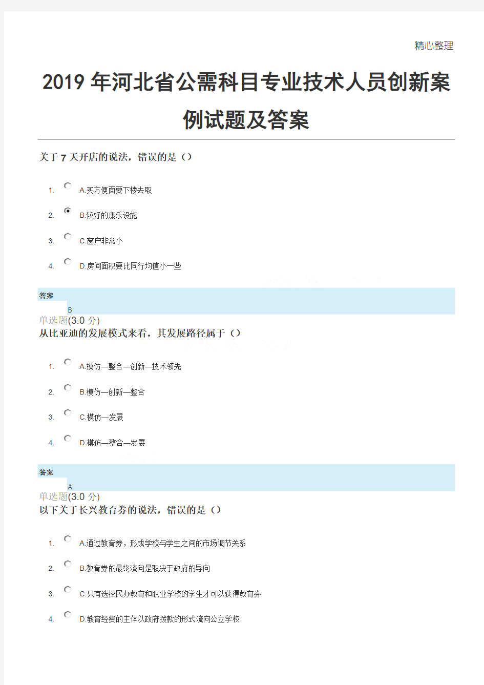 2019年河北省公需科目专业技术人员创新案例试题及答案