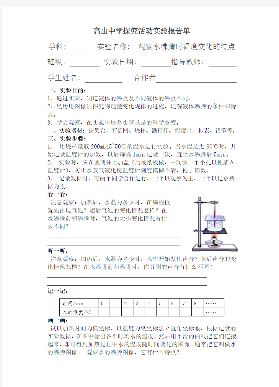 (修改)观察水沸腾时温度变化的特点实验报告单