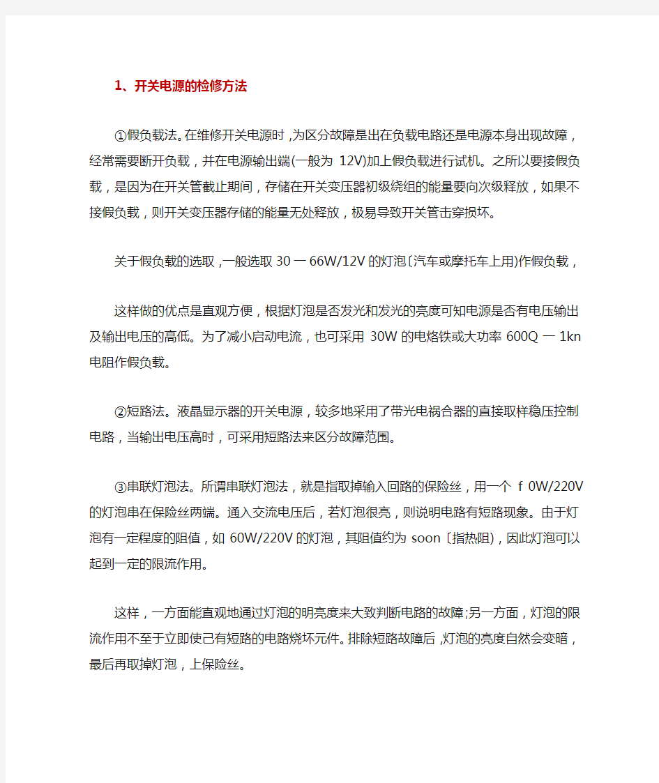 开关电源的检修方法及常见故障维修