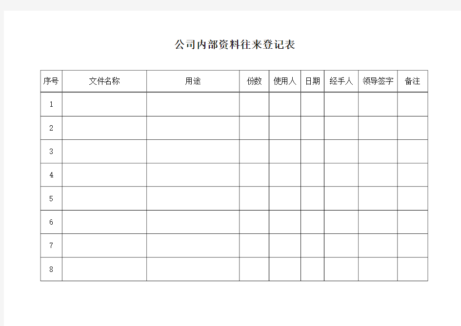 (完整版)公司文件往来登记表