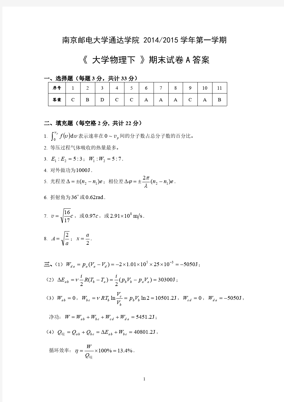 南京邮电大学通达学院2014-期末试卷A答案 (优选.)