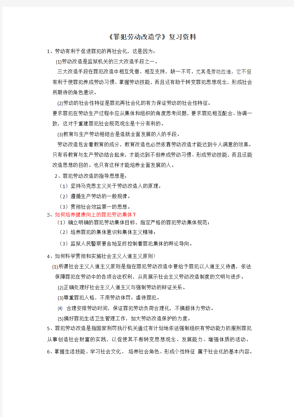 罪犯劳动改造学复习资料