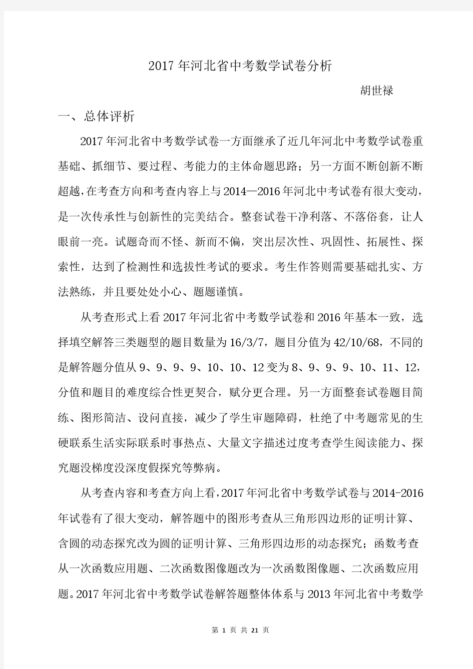 2017年河北省中考数学试卷分析