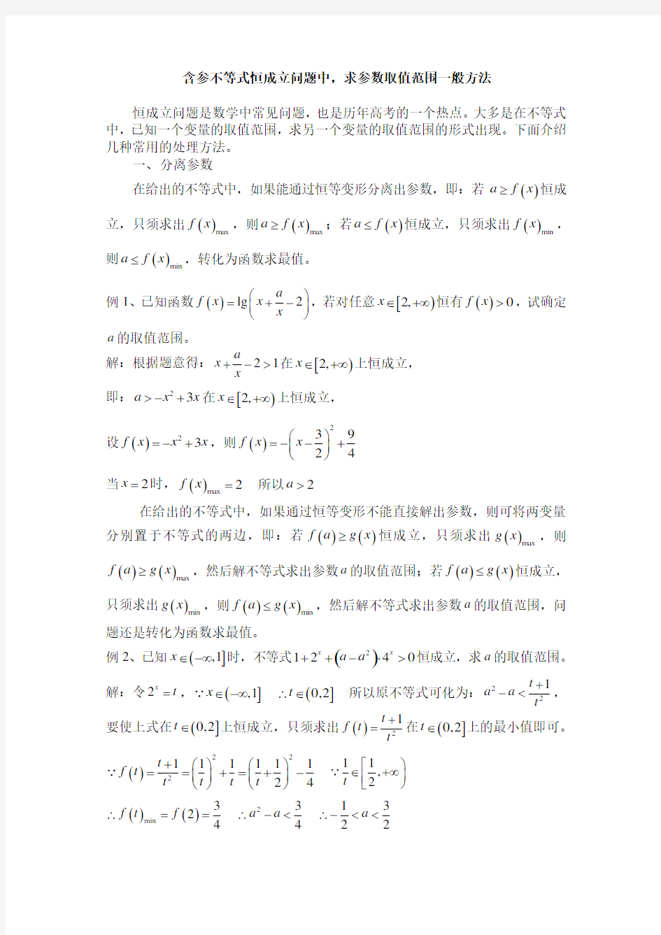 含参不等式恒成立问题中求参数取值范围一般方法