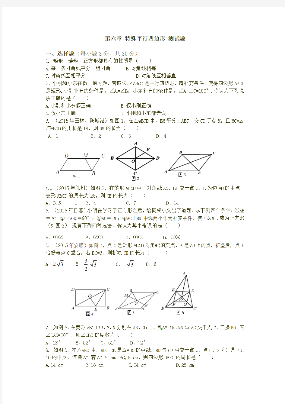 鲁教版八年级数学下《第六章特殊平行四边形》测试题含答案