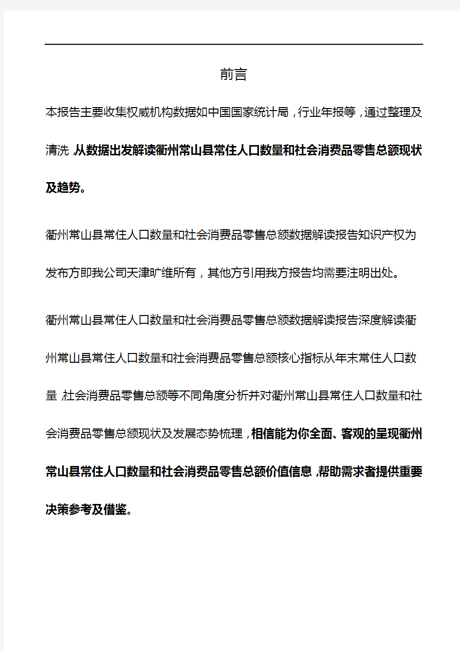 浙江省衢州常山县常住人口数量和社会消费品零售总额数据解读报告2019版