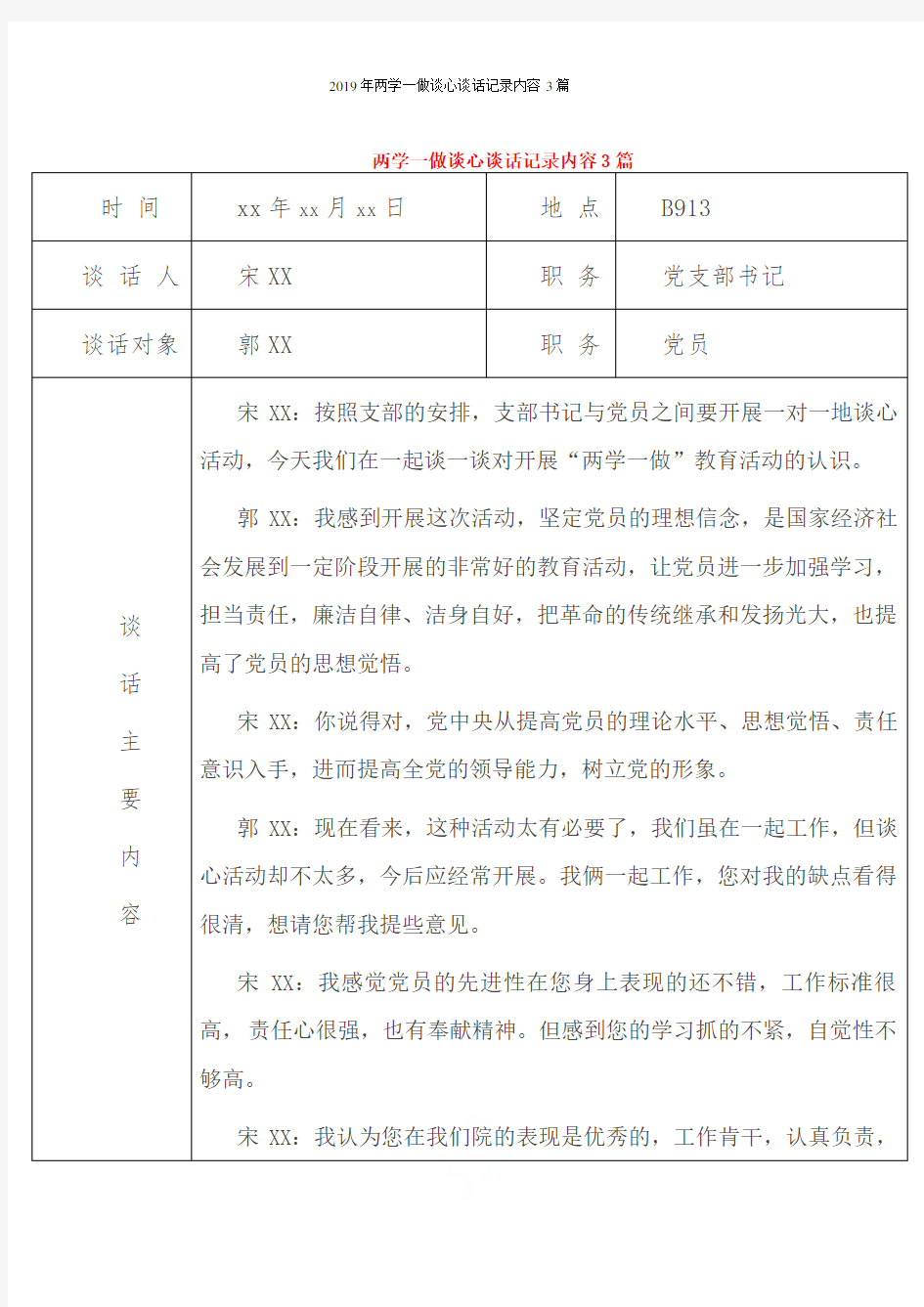 2019年两学一做谈心谈话记录内容3篇