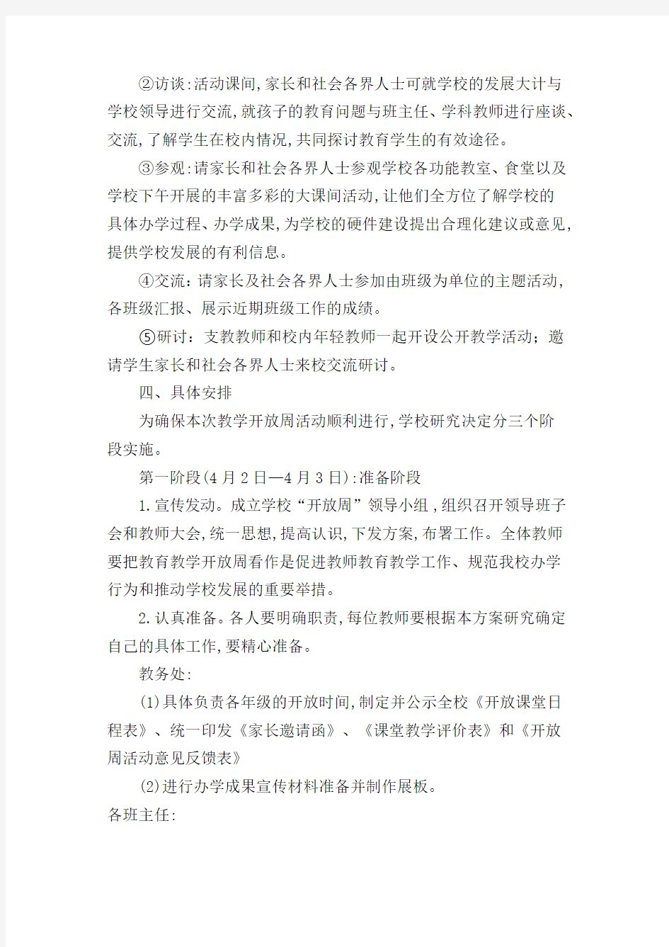 教学开放周活动实施方案