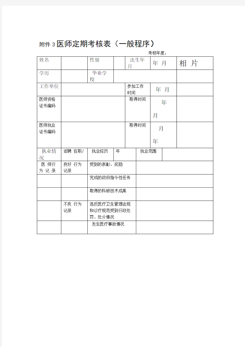 医师定期考核表一般程序DOC