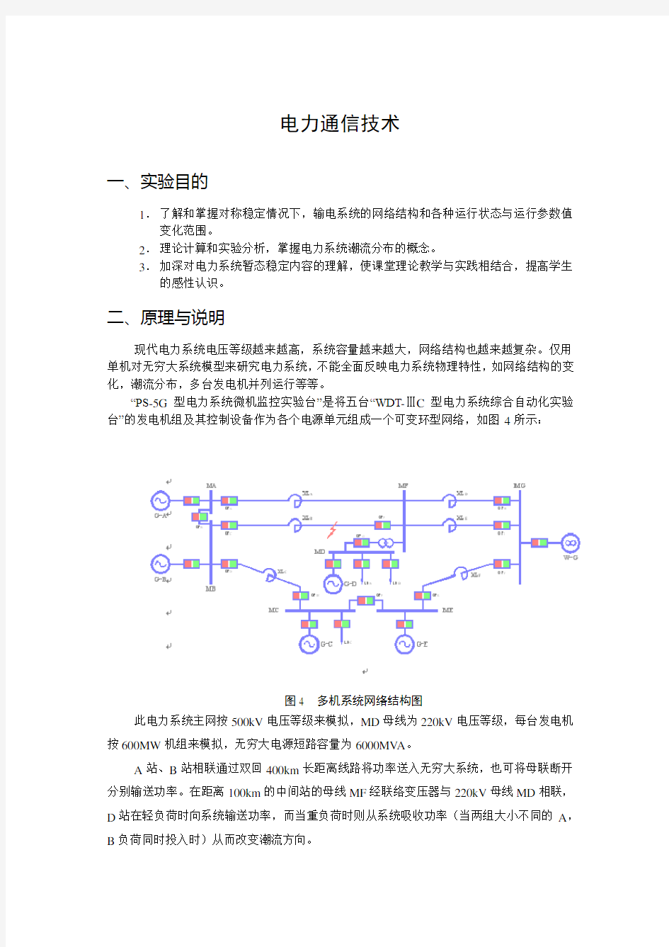 电力系统远动信息的自动监测和控制教学内容