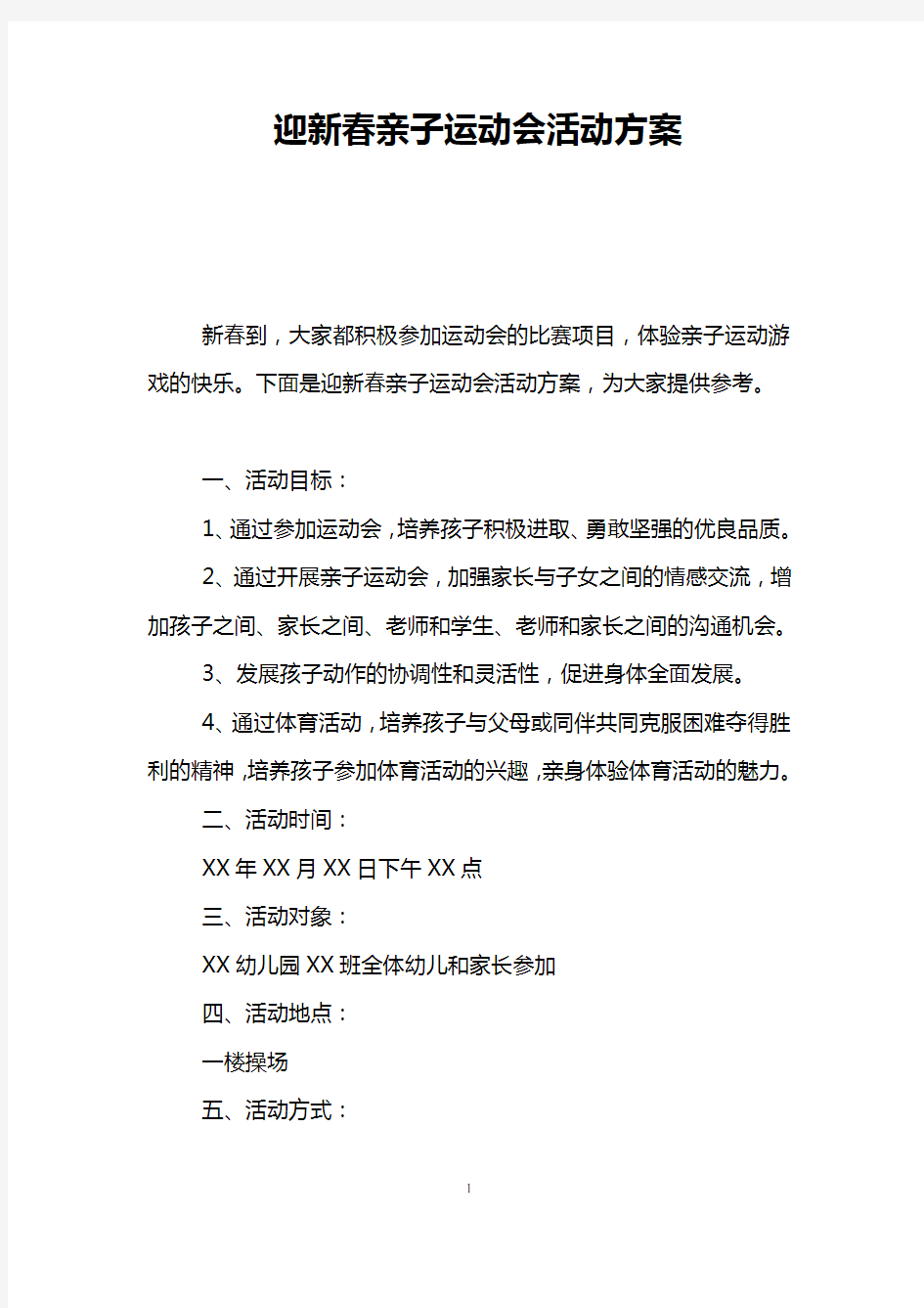 迎新春亲子运动会活动方案