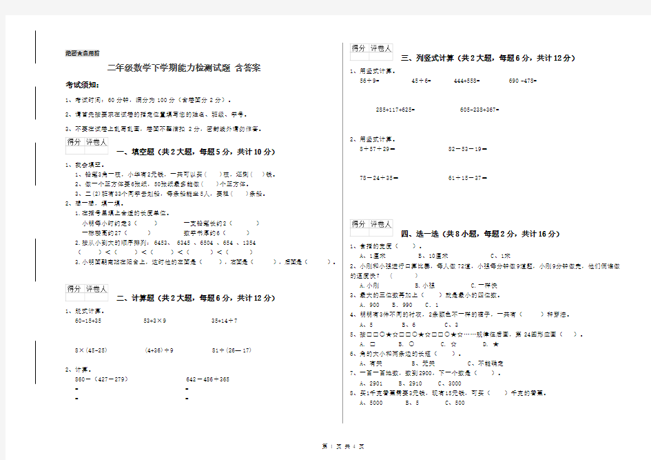 二年级数学下学期能力检测试题 含答案