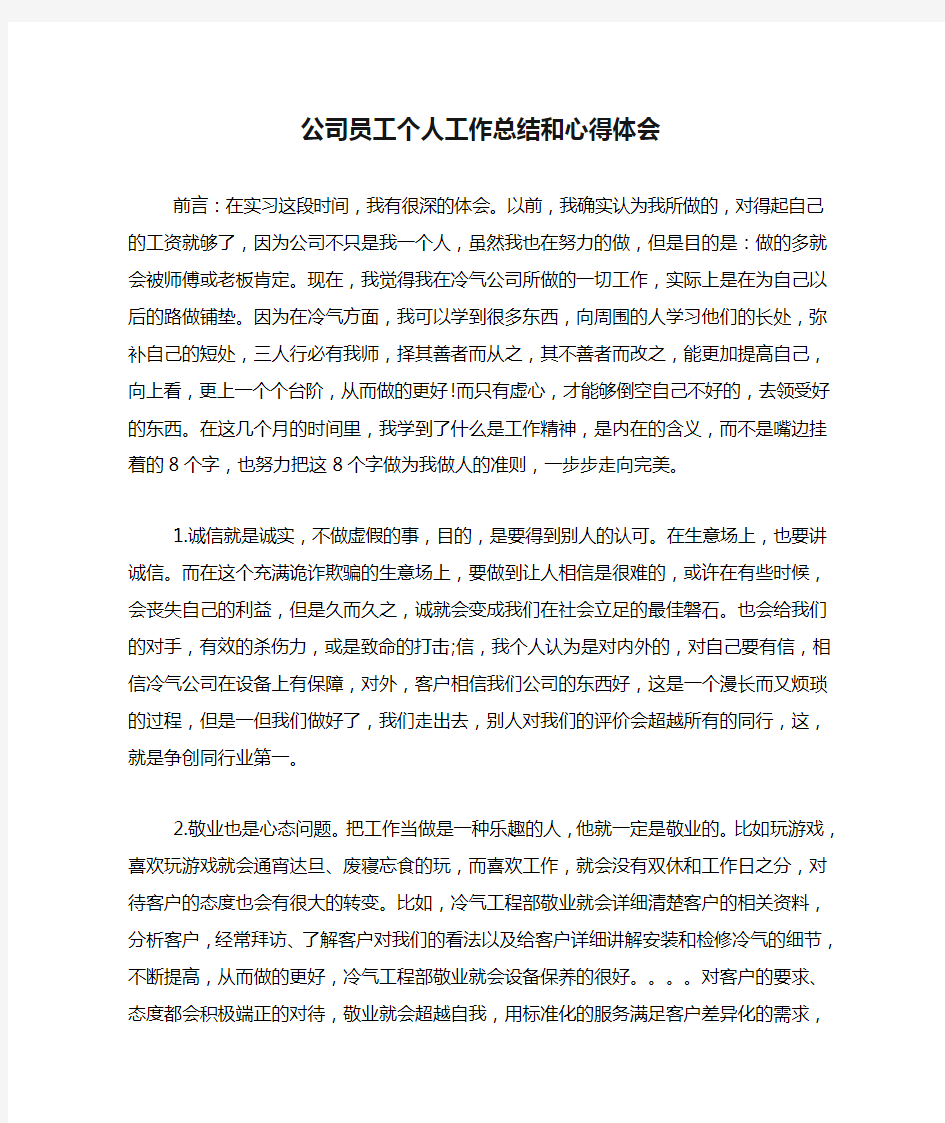 公司员工个人工作总结和心得体会