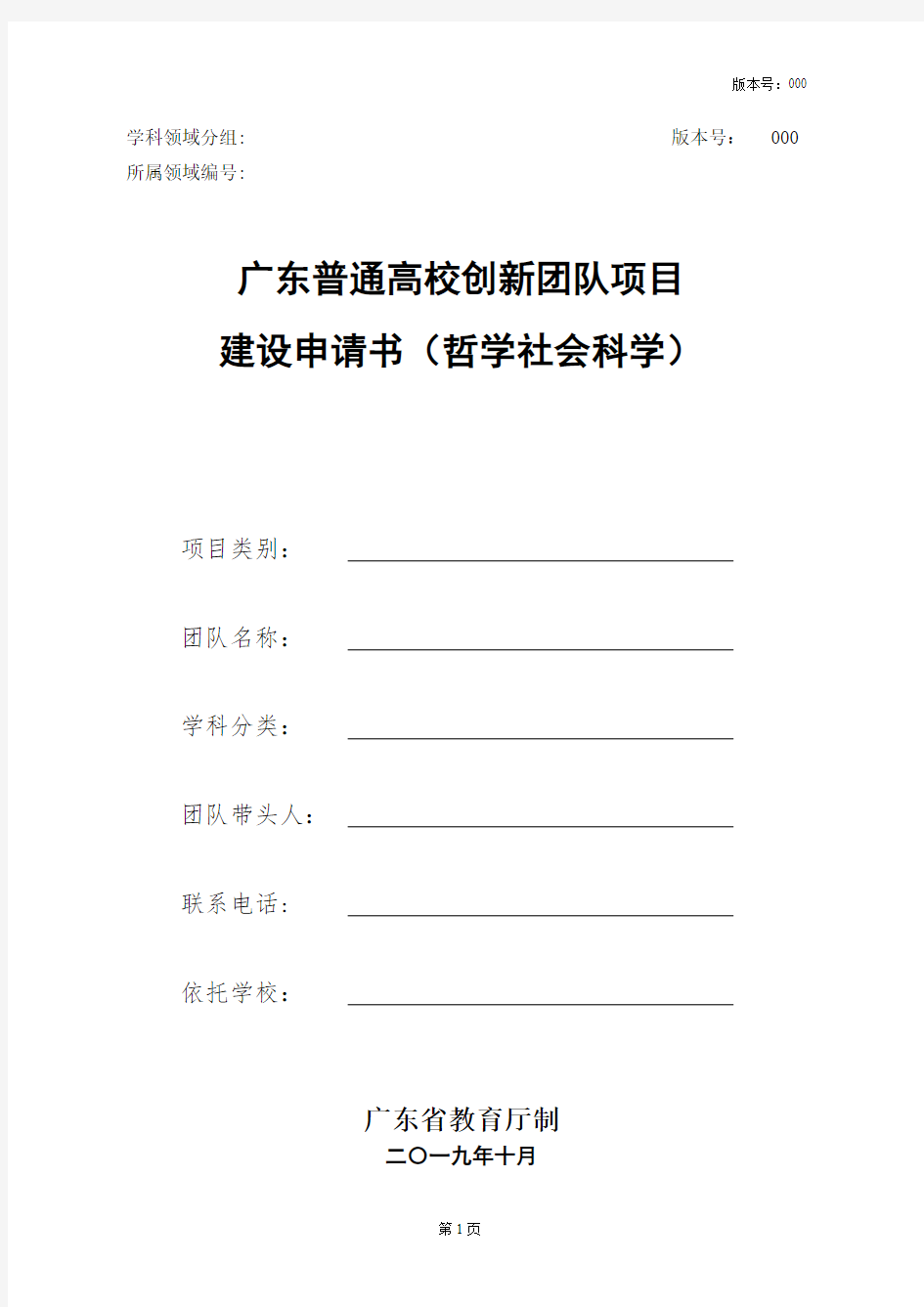 广东普通高校创新团队项目建设申请书(哲学社会科学)