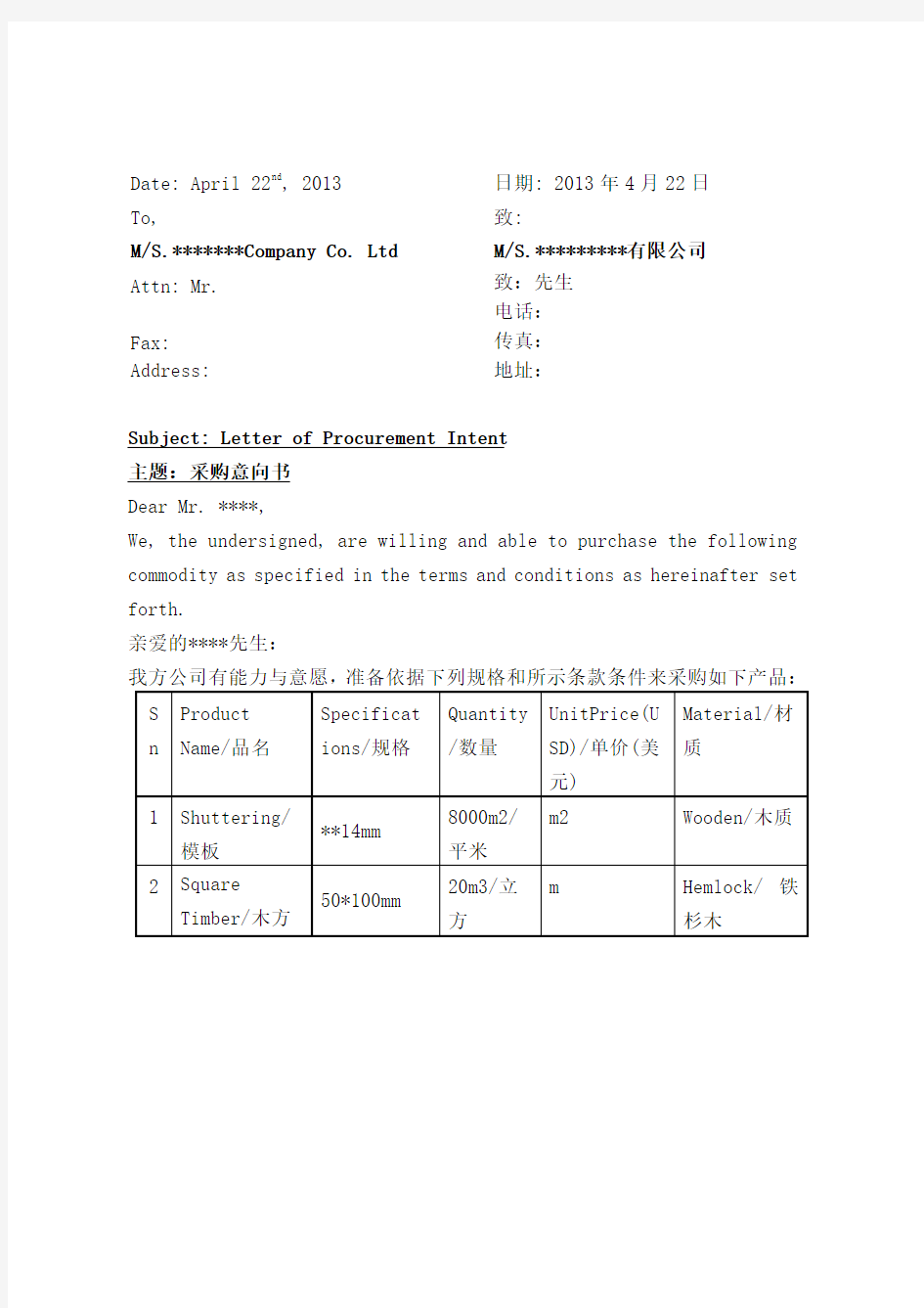 采购意向书中英文对照