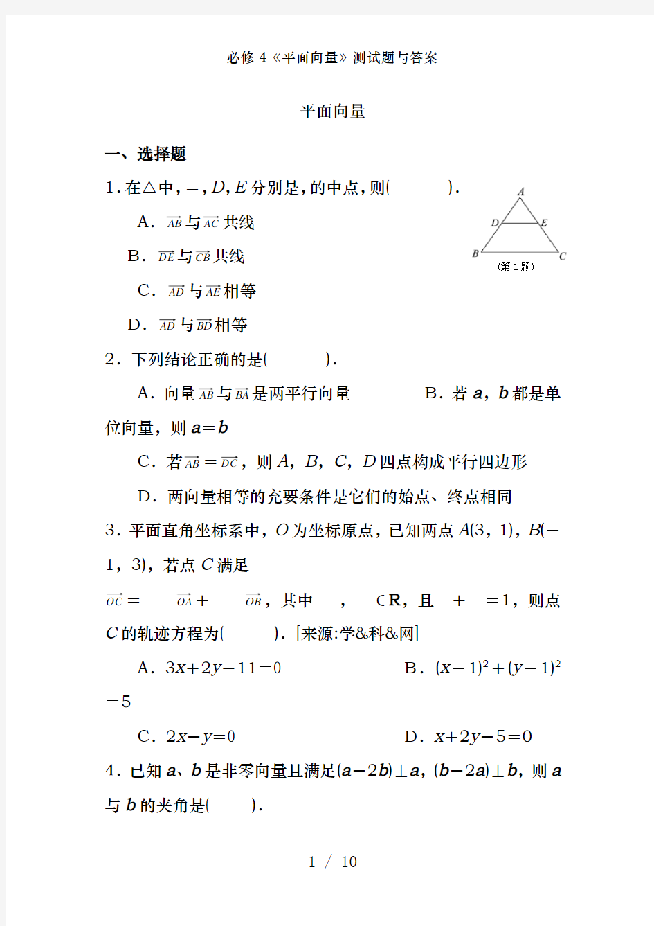 必修4《平面向量》测试题及答案