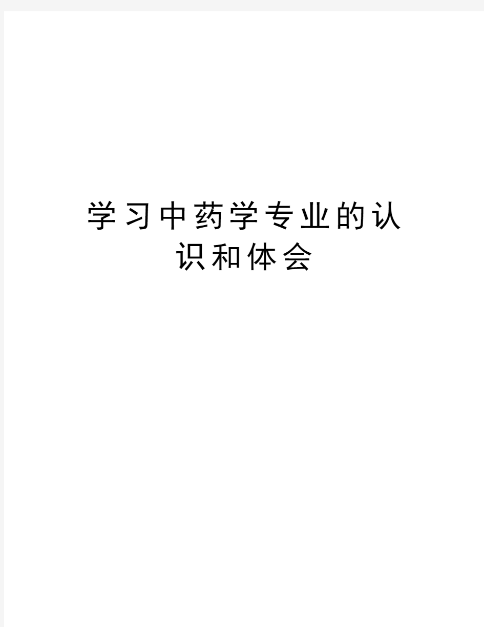 学习中药学专业的认识和体会讲课教案