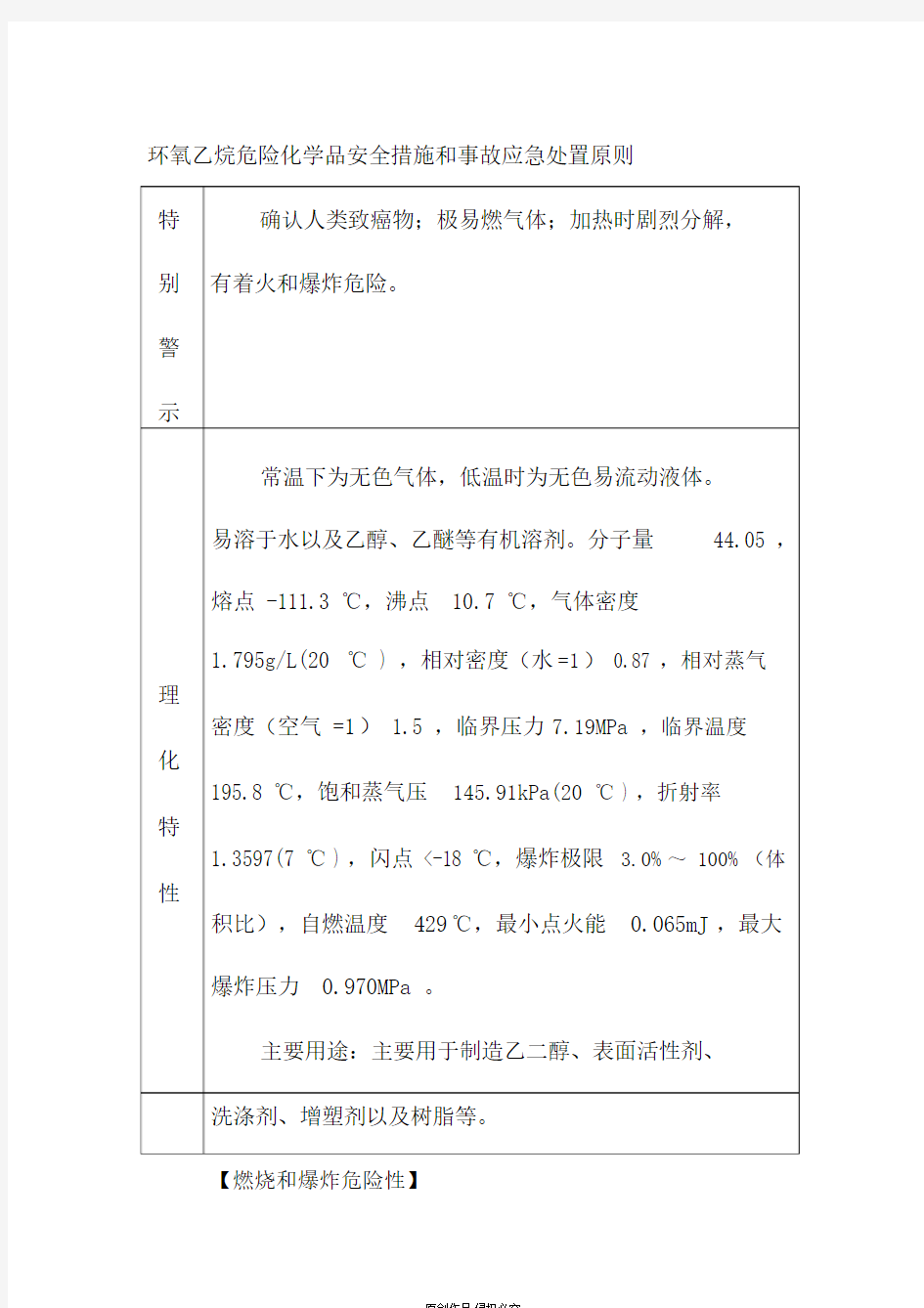 环氧乙烷危险化学品安全措施和事故应急处置原则