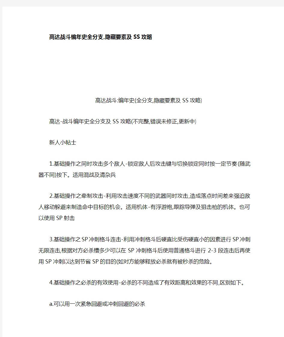 高达战斗编年史全分支隐藏要素及SS攻略