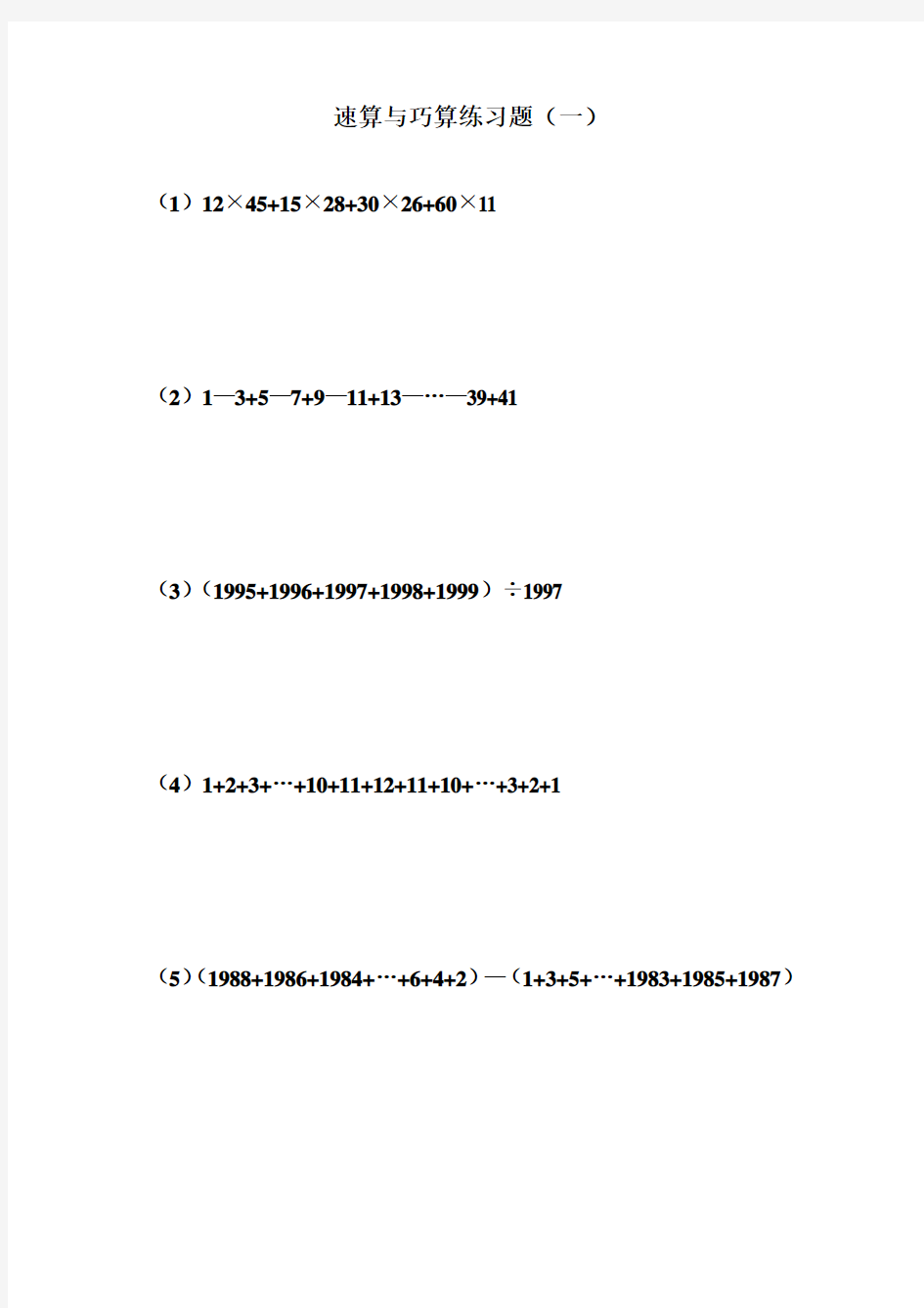 速算与巧算练习题(一)