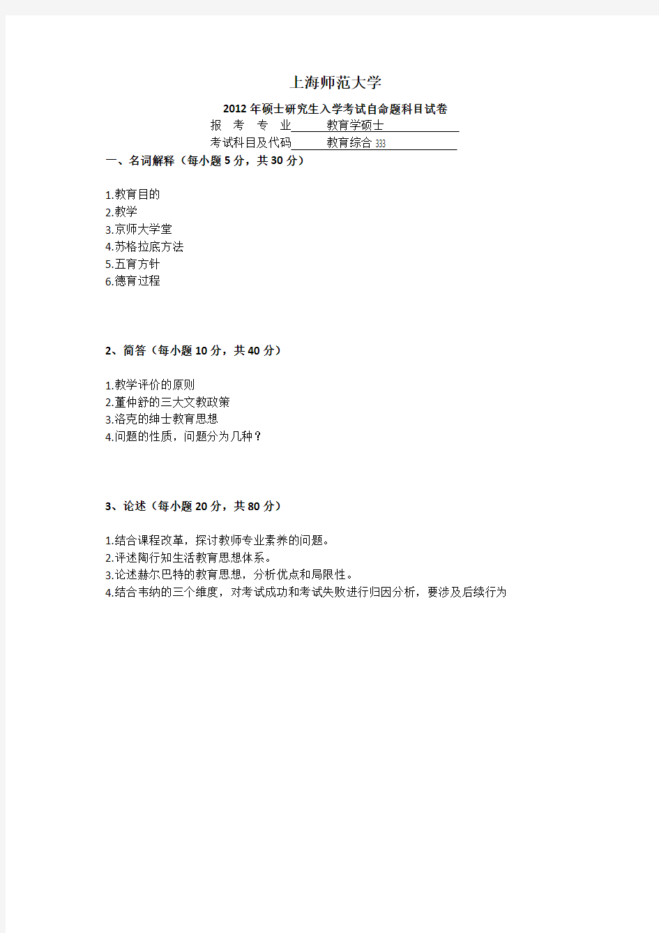 (完整版)上海师范大学历年教育硕士333真题汇编