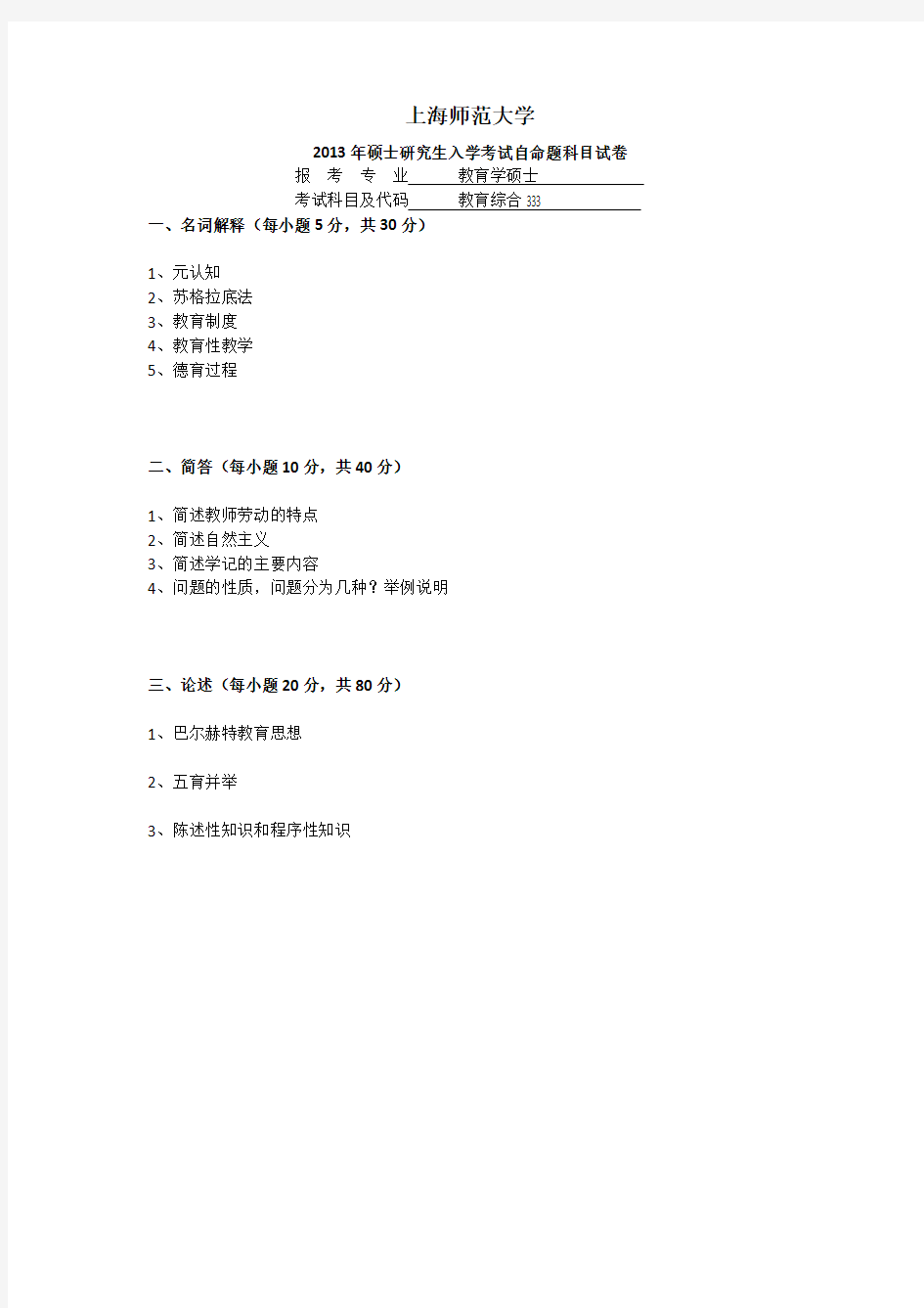 (完整版)上海师范大学历年教育硕士333真题汇编