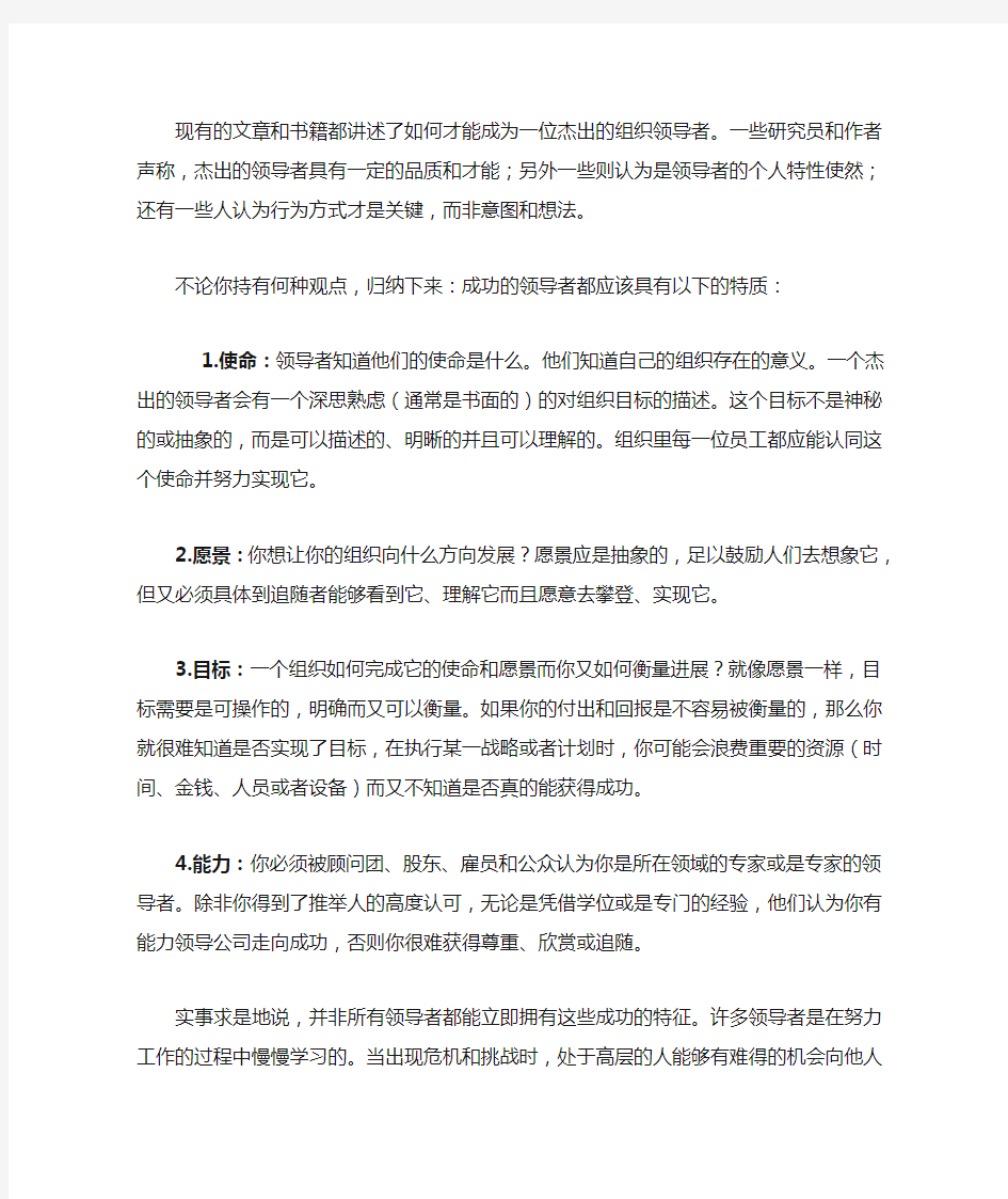 杰出领导者大特质