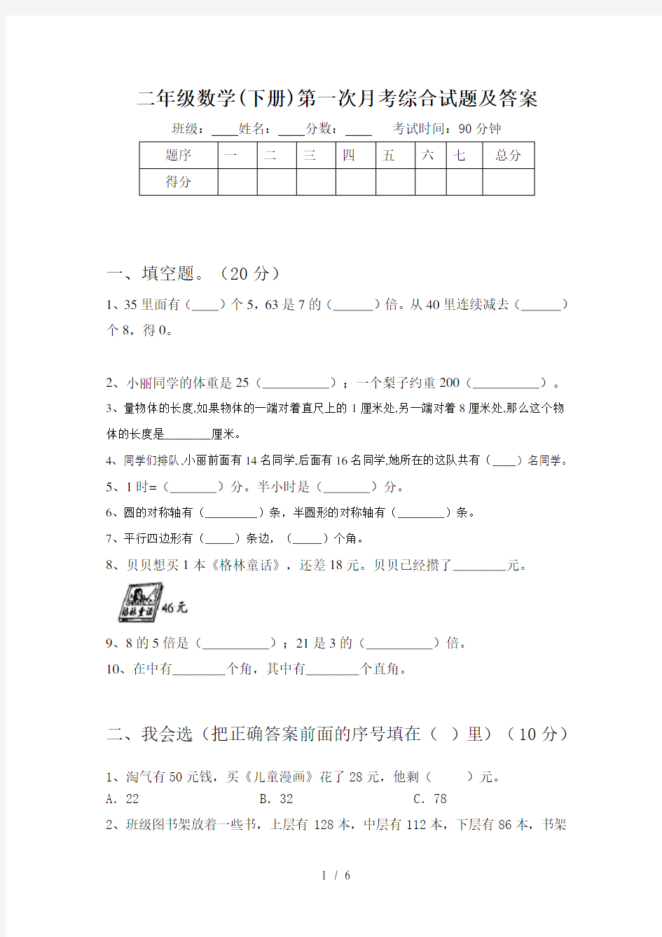 二年级数学(下册)第一次月考综合试题及答案