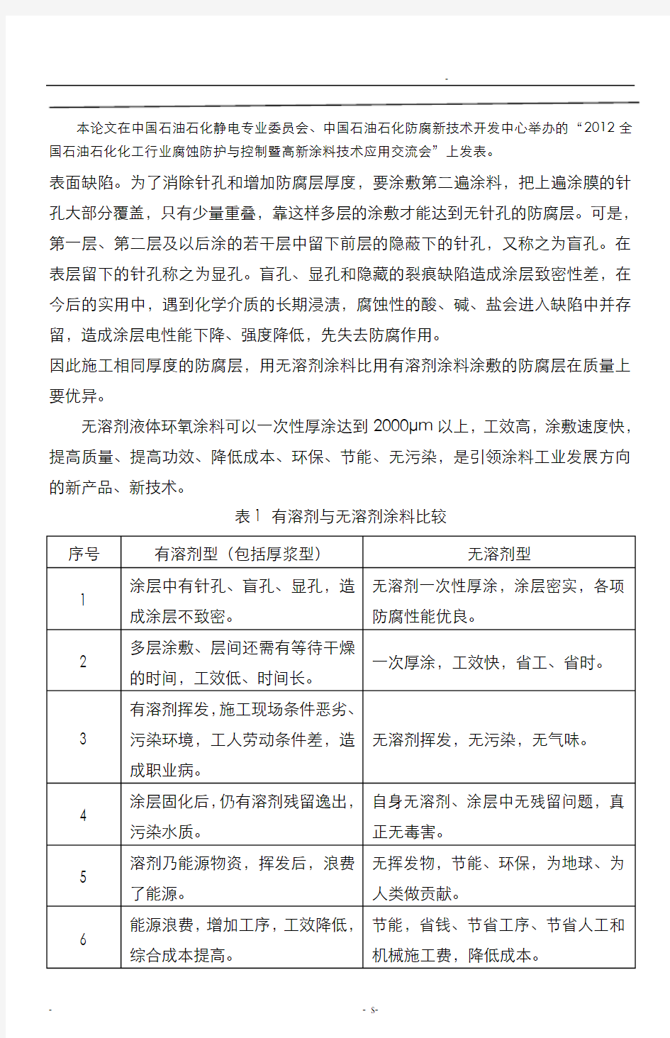 无溶剂液体环氧防腐涂料及其应用