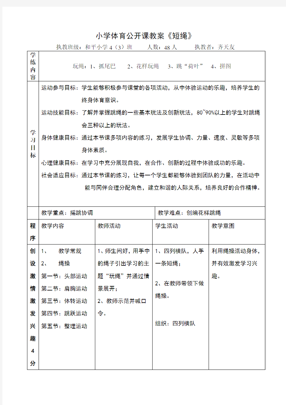 小学体育公开课教案-跳绳