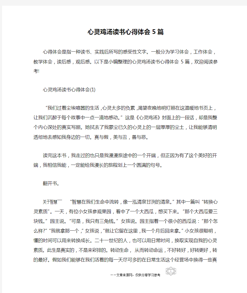 心灵鸡汤读书心得体会5篇