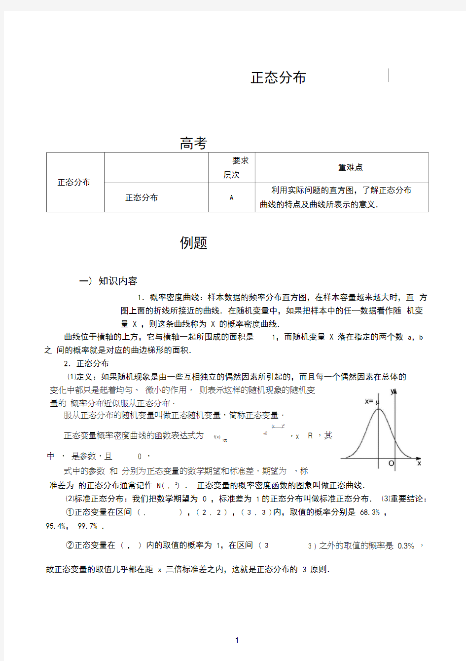 高中数学正态分布知识点+练习