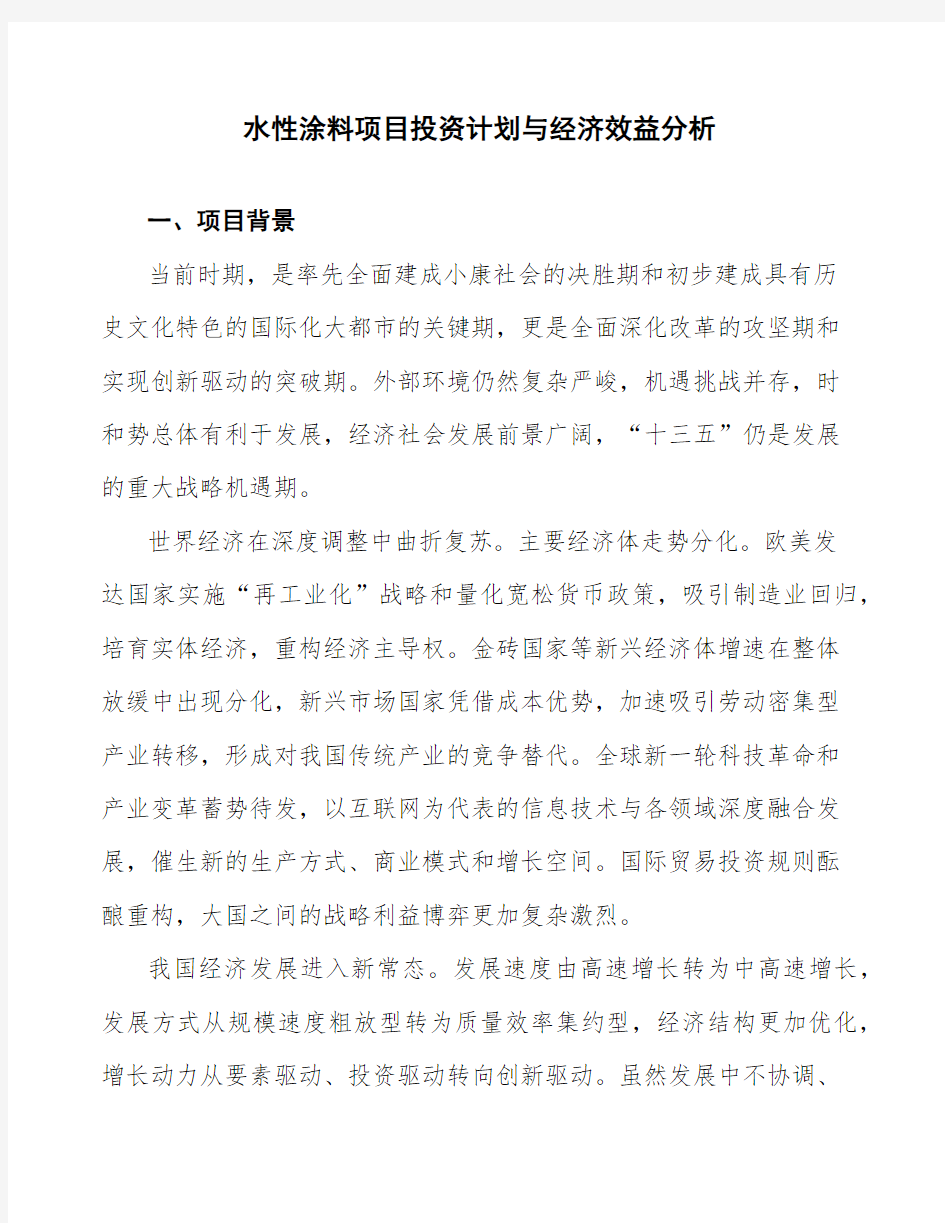 水性涂料项目投资计划与经济效益分析