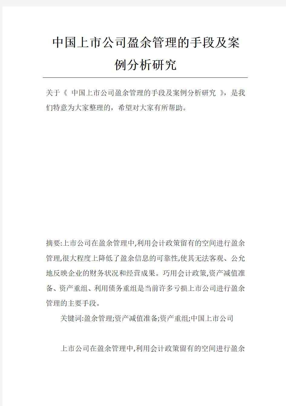 中国上市公司盈余管理的手段及案例分析研究