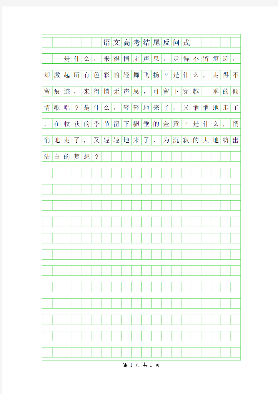 2019年语文高考作文结尾-反问式