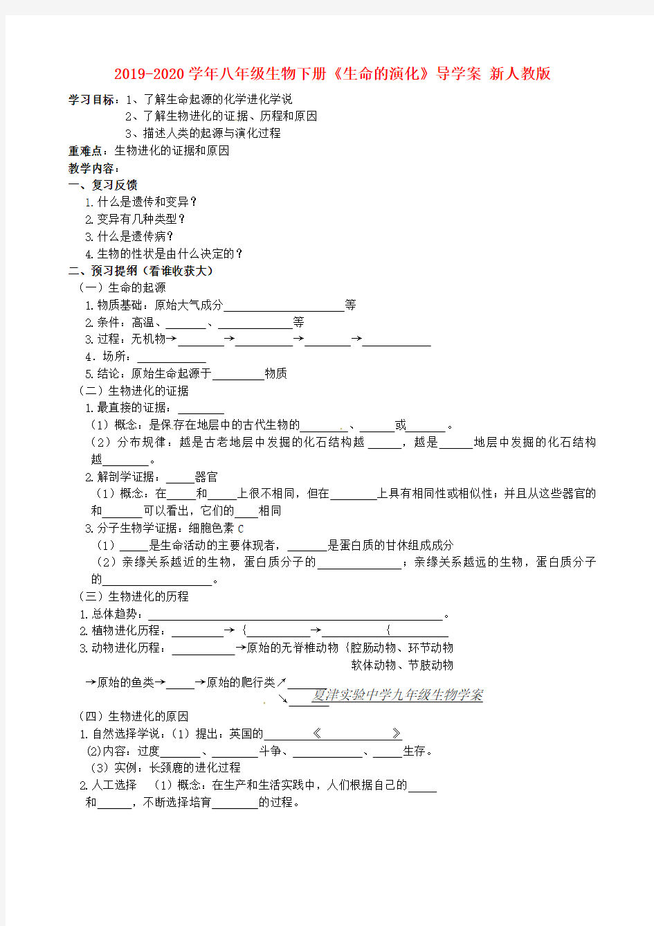 2019-2020学年八年级生物下册《生命的演化》导学案 新人教版