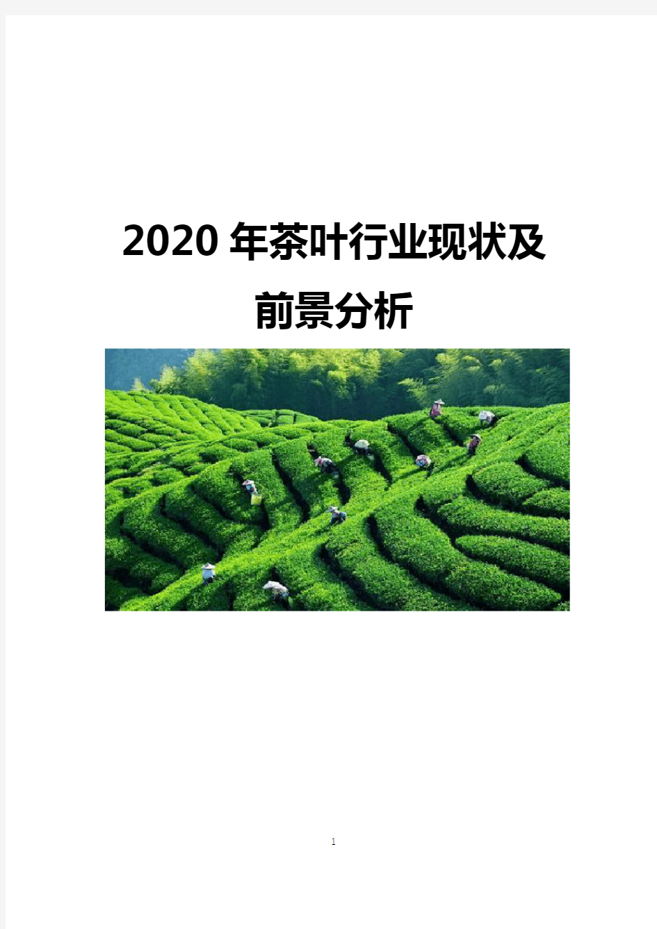2020年茶叶行业现状及前景分析