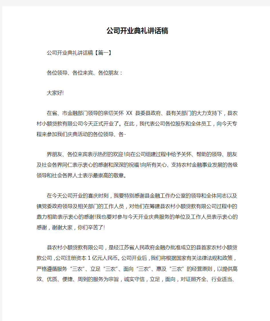 公司开业典礼讲话稿doc